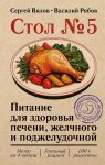 Stol No5. Pitanie dlja zdorovja pecheni, zhelchnogo i podzheludochnoj