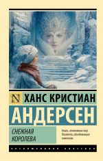 Snezhnaja koroleva