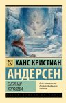 Снежная королева