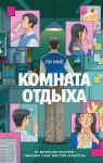 Komnata otdykha
