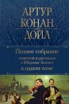 Polnoe sobranie povestej i rasskazov o Sherloke Kholmse v odnom tome