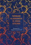 Tolkovanie na Apokalipsis sv. Ioanna Bogoslova