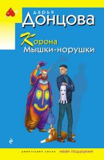 Korona Myshki-norushki