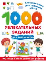 1000 uvlekatelnykh zadanij dlja malchikov