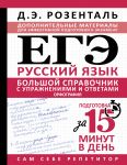 ЕГЭ. Большой справочник с упражнениями и ответами по русскому языку. Орфография. Подготовка за 15 минут в день