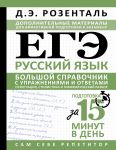 ЕГЭ. Русский язык. Большой справочник с упражнениями и ответами. Пунктуация, стилистика и грамматический разбор