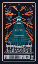 1984. Vechnye istorii