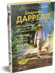 Prazdniki, zveri i prochie nesuraznosti. Piknik i prochie koshmary. Vydat mamu zamuzh