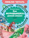 Kak Muravishka domoj speshil. Skazki