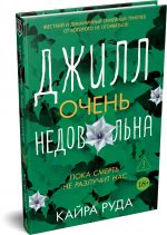Dzhill ochen nedovolna