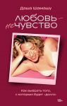 Ljubov - ne chuvstvo. Kak vybrat togo, s kotorym budet "dolgo"
