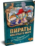 Piraty Koshachego morja. Kniga 9. Buduschee za vozdukhoplavanem!