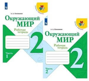 Окружающий мир. 2 класс. Рабочая тетрадь. В 2-х частях. ФГОС