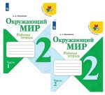 Окружающий мир. 2 класс. Рабочая тетрадь. В 2-х частях. ФГОС