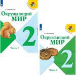Окружающий мир. 2 класс. Учебник. В 2-х частях. ФГОС