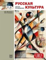Русская культура: диалог со временем: учебное пособие для иностранцев, изучающих русский язык