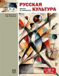 Русская культура: диалог со временем: учебное пособие для иностранцев, изучающих русский язык