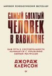Samyj bogatyj chelovek v Vavilone