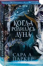 Kogda rodilas luna