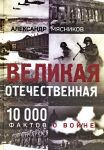 Velikaja Otechestvennaja. 10000 faktov o vojne