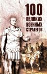 100 velikikh voennykh strategov