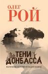 Тени Донбасса. Маленькие истории большой войны