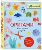 Origami. Magija japonskogo iskusstva. 50 modelej dlja skladyvanija