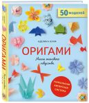 Origami. Magija japonskogo iskusstva. 50 modelej dlja skladyvanija