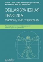 Obschaja vrachebnaja praktika. Oksfordskij spravochnik