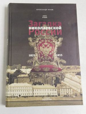 Rossija i Evropa (1462-1921). V 3-kh kn. Kn. 2. Zagadka nikolaevskoj Rossii (1825-1855)