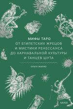 Mify Taro. Ot egipetskikh zhretsov i mistiki Renessansa do karnavalnoj kultury i tantsev shuta