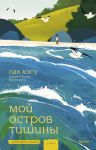Moj ostrov tishiny