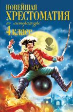 Novejshaja khrestomatija po literature. 4 klass. 5-e izd., ispr. i dop.