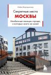 Sekretnye mesta Moskvy. Neobychnye lokatsii goroda, o kotorykh nikto ne znaet