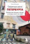 Sekretnye mesta Peterburga. Neobychnye lokatsii goroda, o kotorykh nikto ne znaet