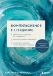 Компульсивное переедание. Практические задания для самопомощи. Справиться с тревогой без "заедания", перестать утешать себя едой, наладить отношени...