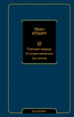 Поющее сердце. О сопротивлении злу силою