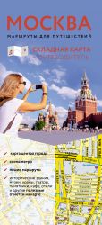 Moskva. Marshruty dlja puteshestvij. Putevoditel + karta