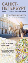 Sankt-Peterburg. Marshruty dlja puteshestvij. Putevoditel + karta