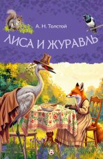 Lisa i zhuravl