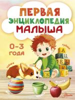 Pervaja entsiklopedija malysha