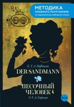 Der Sandmann = Pesochnyj chelovek. V1+V2