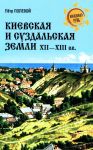 Kievskaja i suzdalskaja zemli