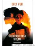 Неотправленные письма. Роман-онлайн