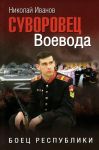 Suvorovets Voevoda. Boets respubliki