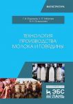 Tekhnologija proizvodstva moloka i govjadiny. Uchebnik