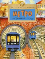 Метро. Подземный город