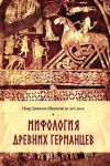 Mifologija drevnikh germantsev