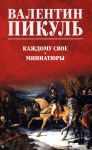 Kazhdomu svoe. Miniatjury