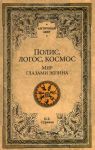 Полис, логос, космос. Мир глазами эллина.Категории древнегреческой культуры